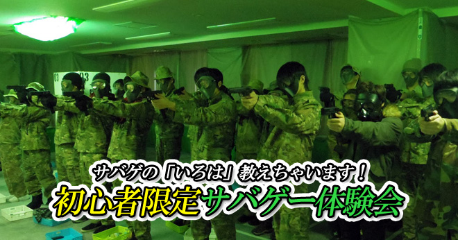 2017年1月サバゲ入門初心者限定サバゲー体験会のご案内