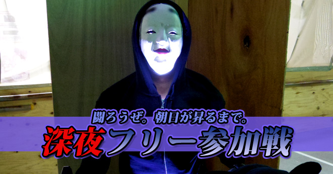 2017年1月始発までサバゲ深夜フリー参加戦のご案内