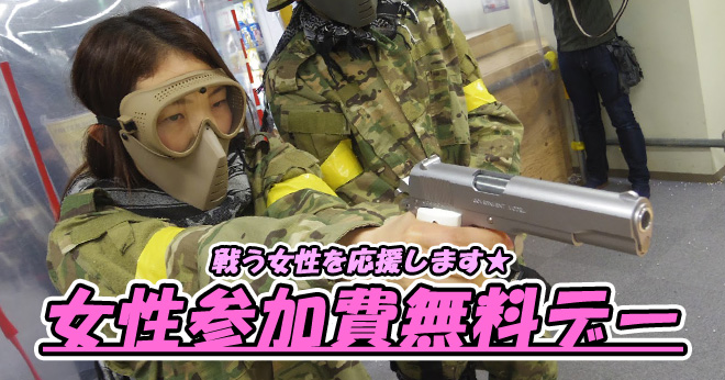 2017年1月戦う女性を応援サバゲ女性参加費無料デーのご案内