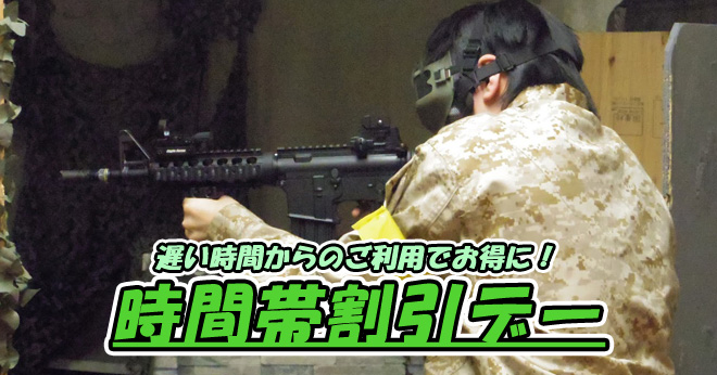 2017年1月時間帯割引デーでお得にサバゲのご案内