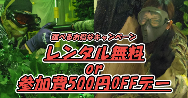 2017年1月選べる割引レンタル無料参加費500円引きデーのご案内