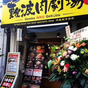 ASOBIBA大阪日本橋店から5分以内に行ける肉が食えるお店「難波肉劇場」は要チェック