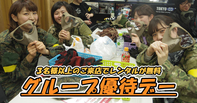 2017年2月仲間たちとお得にサバゲしようグループ優待デーのご案内