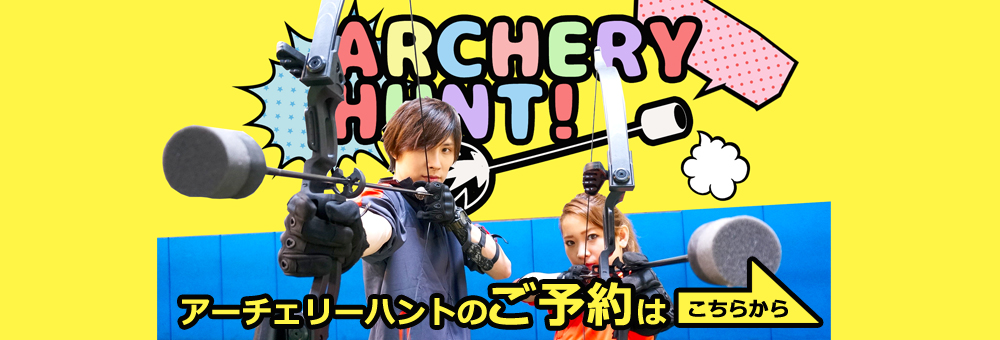 アーチェリーハント