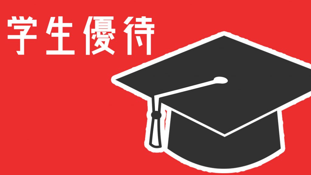 学生優待