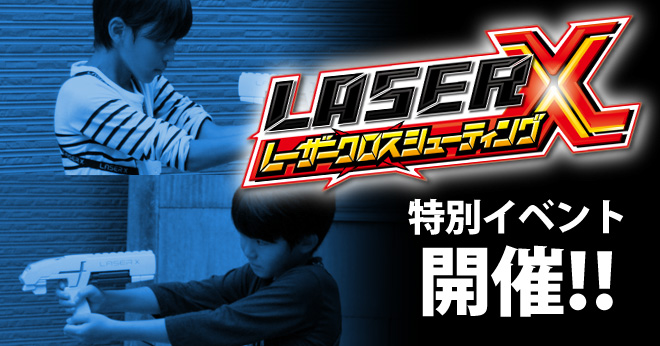 お台場店 10歳未満でもお手軽に遊べるサバイバルゲーム レーザークロスシューティング特別イベント サバイバルゲームフィールド Asobiba