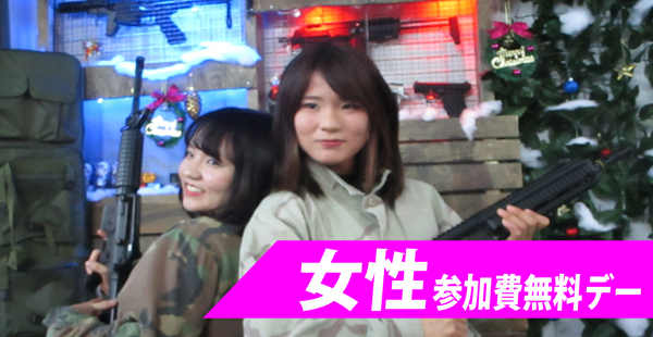 大阪 女性の皆さんは参加費がお得 女性参加費無料デー 1月 サバイバルゲームフィールド Asobiba