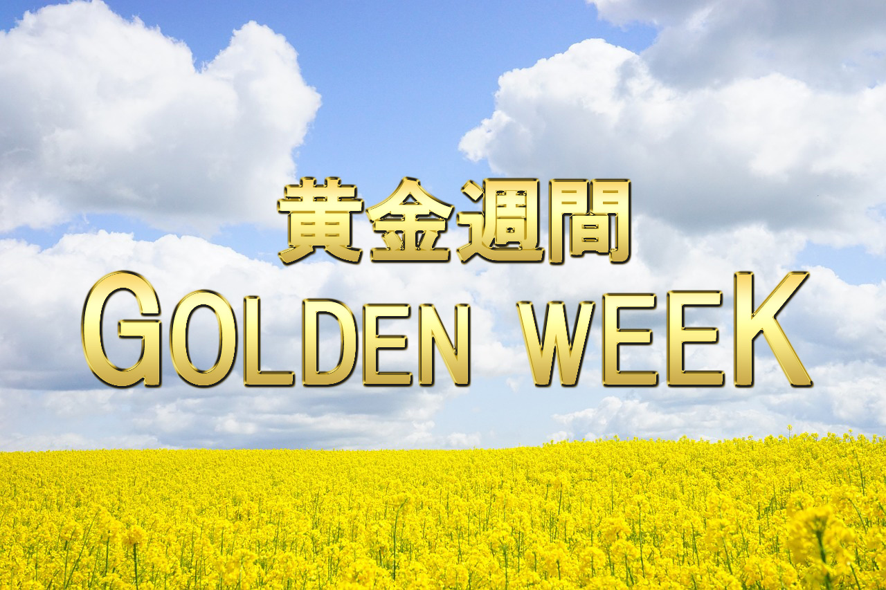 GWのイベント情報