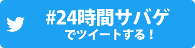 akb_24hour_tweet01