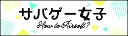 サバゲー女子