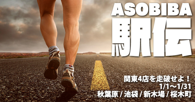 asobiba_ekiden_main03