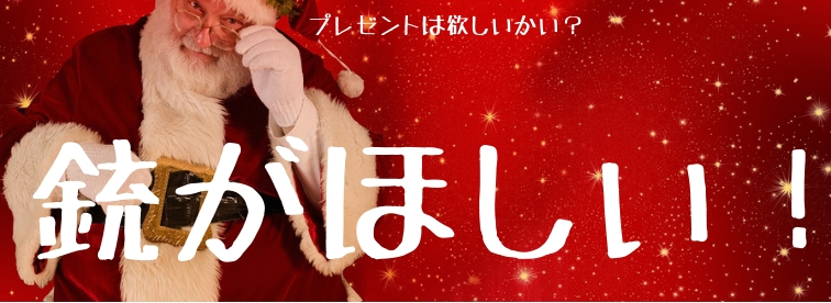 新木場店】クリスマス特別企画！サンタさんにもらいたい銃をスタッフに聞いてみた！ | サバイバルゲームフィールド ASOBIBA