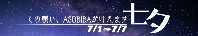 asobiba_20190707_banner