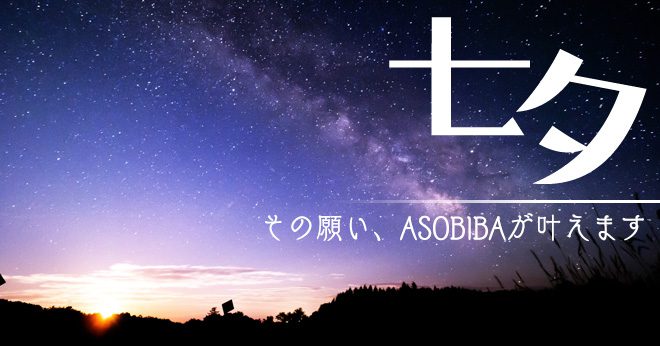 asobiba_20190707_main