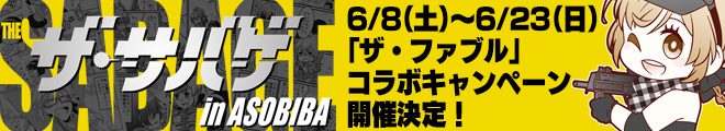 asobiba_fable190608_banner