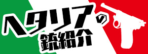 池袋店 ヘタリア に登場する銃紹介 国ごとの特徴が現れる銃器たち サバイバルゲームフィールド Asobiba