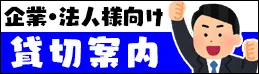 企業・法人様向け貸切案内