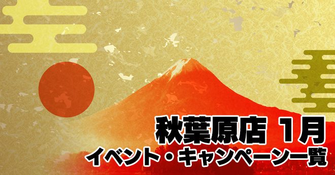 秋葉原店 年1月のイベント キャンペーン一覧 サバイバルゲームフィールド Asobiba