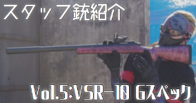 池袋店】スタッフのマイ銃紹介!Vol.5「まもるのVSR-10 G 池袋店】スタッフのマイ銃紹介!Vol.5「まもるのVSR-10 G