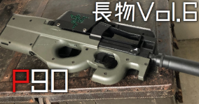 P90 高性能消音サイレンサー装着サブマシンガン 日本製 塗る