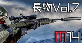 知っているようで知らない？あの長物のヒミツ！Vol.7「M14 