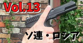 銃の豆知識 今更聞けない 銃のヒミツ Vol 13 ソ連 ロシア サバイバルゲームフィールド Asobiba