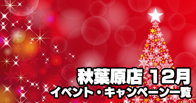 秋葉原店 21年12月のイベント キャンペーン一覧 サバイバルゲームフィールド Asobiba