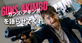 一度は観ておきたい】映画『ガンズ・アキンボ』二挺拳銃と化した腕で彼女を救い出せ！ | サバイバルゲームフィールド ASOBIBA