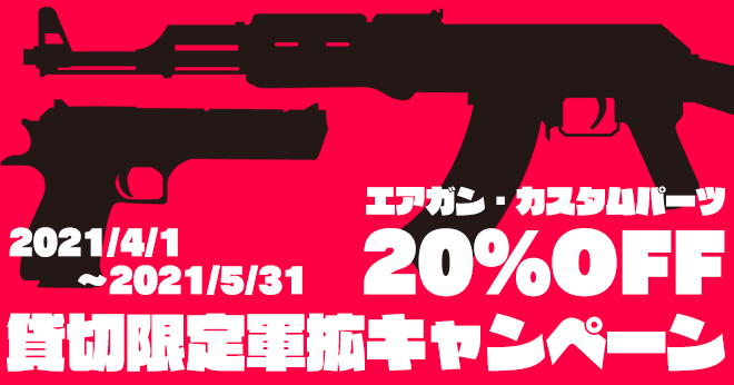 池袋店 エアガン カスタムパーツが Off 貸切限定軍拡キャンペーン 4 1 5 31 サバイバルゲームフィールド Asobiba