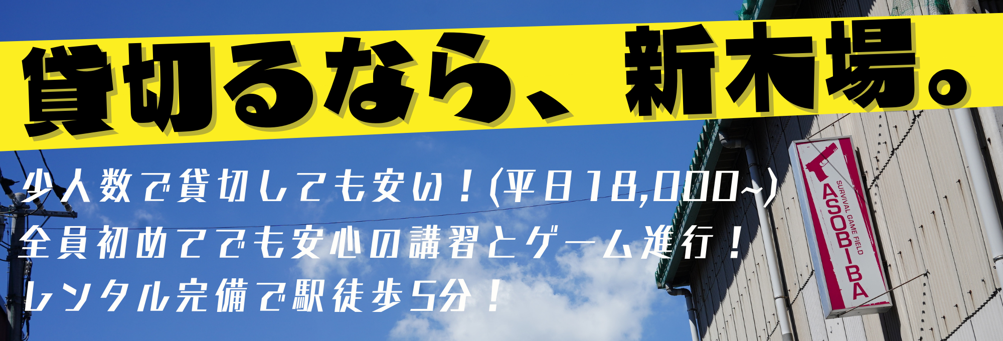 新木場貸切