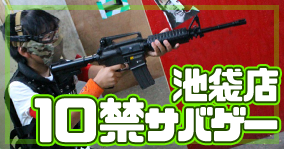 池袋店】10歳から参加OK!!10禁銃限定サバゲー開催のお知らせ【5/4・5/7】 | サバイバルゲームフィールド ASOBIBA