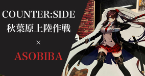 秋葉原店】シューティングレンジ体験でカウンターサイドグッズを手に入れよう！【12/20〜1/10】 | サバイバルゲームフィールド ASOBIBA