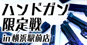 横浜駅前店】5月ハンドガン限定戦のお知らせ【5/28】 | サバイバル