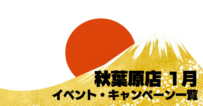 秋葉原店 23年1月のイベント キャンペーン一覧 サバイバルゲームフィールド Asobiba