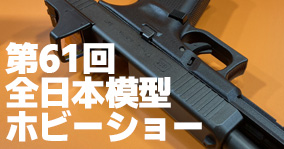 イベントレビュー】新製品お披露目！第61回全日本模型ホビー