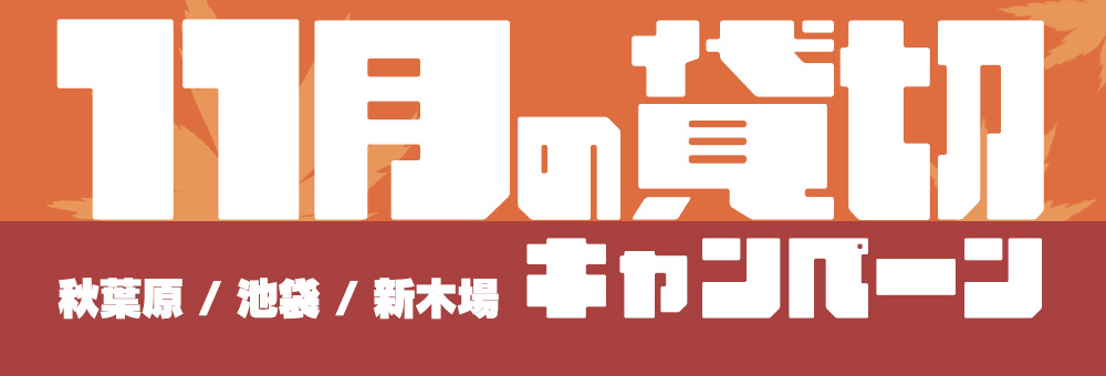 11月の各店貸切キャンペーンのお知らせ