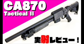 ちよDのエアガンレビュー】東京マルイ：CA870タクティカルⅡ