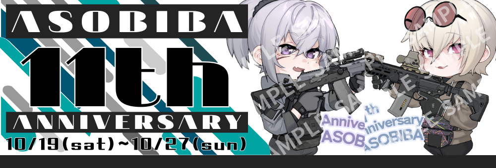 ASOBIBA11周年キャンペーン