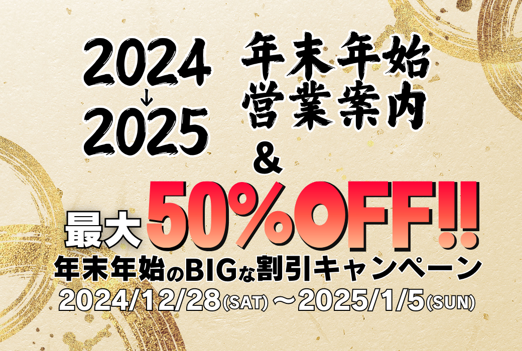 2024年→2025年】最大50％OFF！物販セール開催＆年末年始営業のご案内