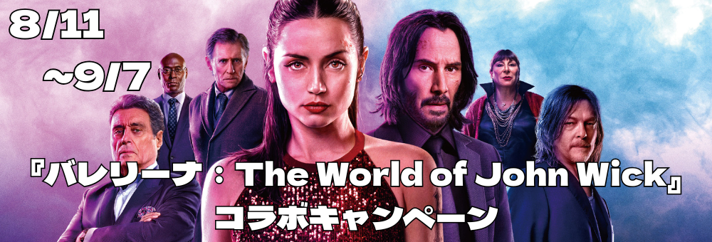 バレリーナ：The World of John Wick コラボ