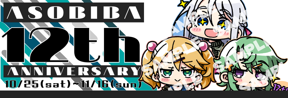 ASOBIBA12周年キャンペーン！