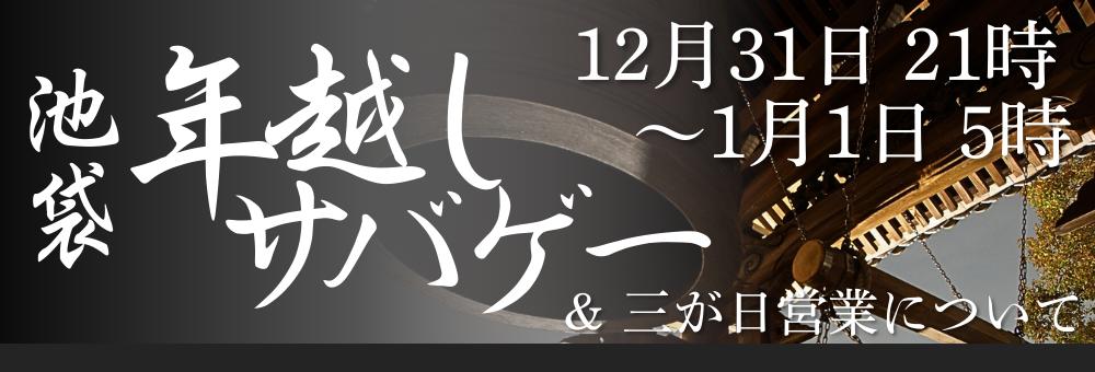 年越しサバゲー
