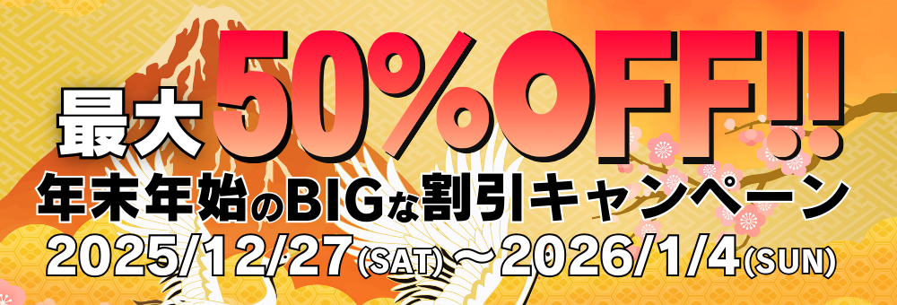 2025年→2026年】最大50％OFF！物販セール開催＆年末年始営業のご案内