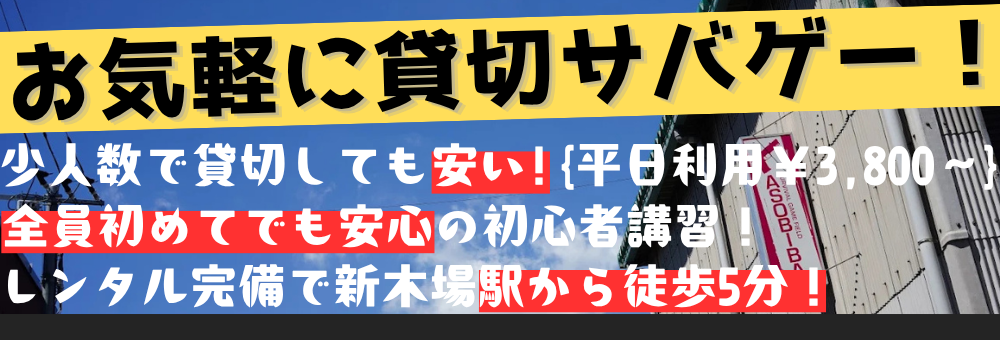 新木場貸切